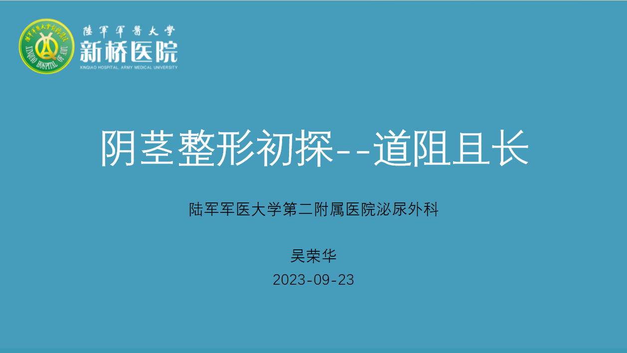 阴茎整形初探--道阻且长 | 吴荣华