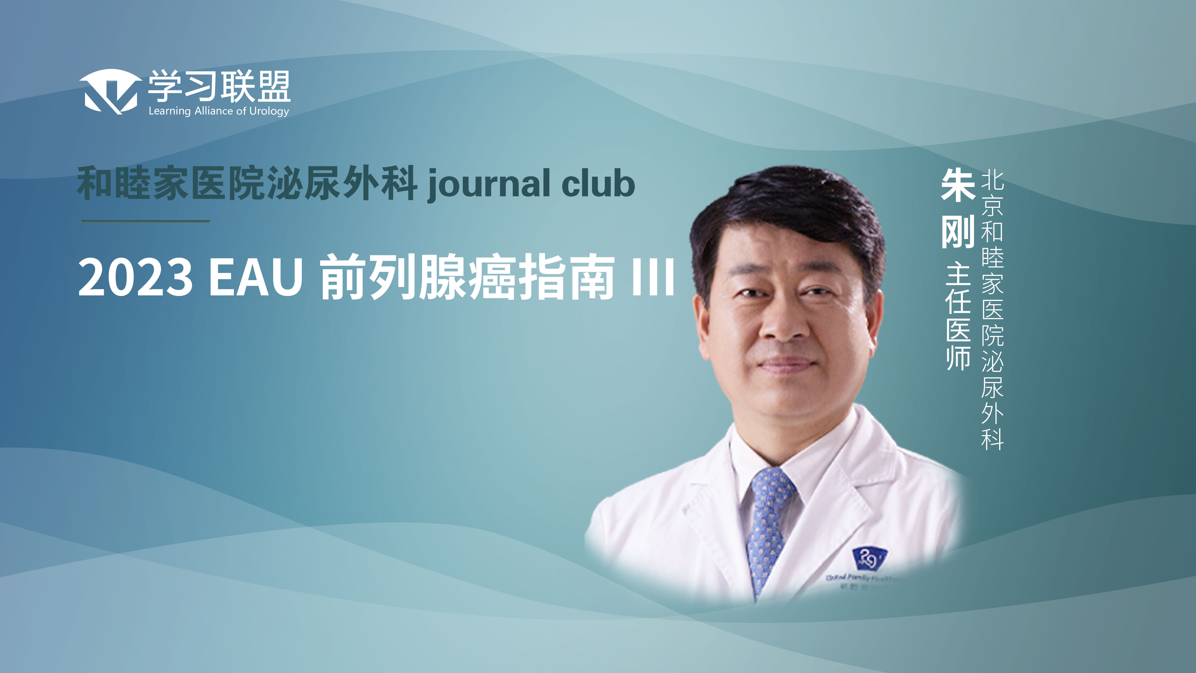朱刚 | 2023 EAU 前列腺癌指南 III
