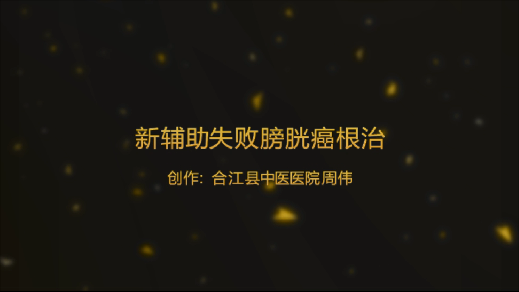 腹腔镜下膀胱癌根治术 | 周伟