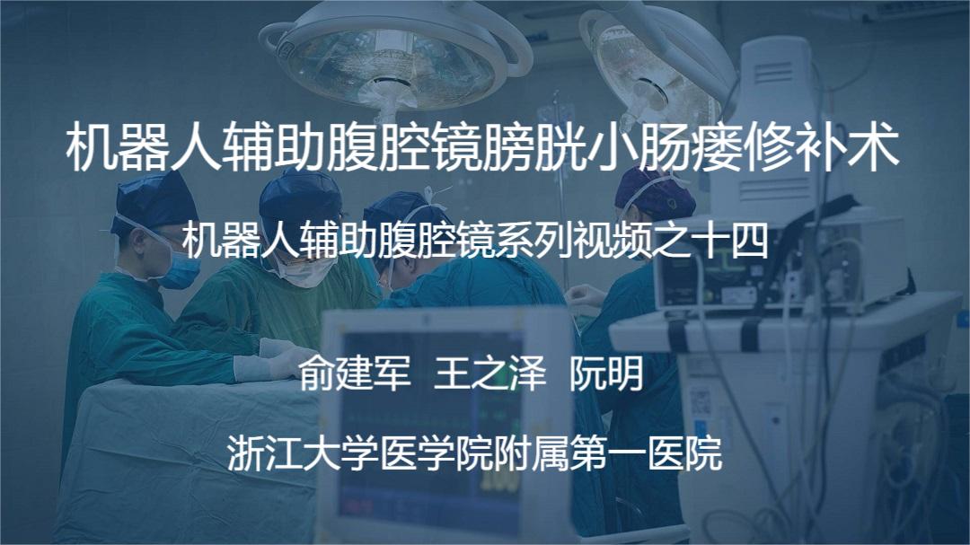俞建军 机器人系列手术视频【十四】 | 机器人辅助腹腔镜膀胱小肠瘘修补术