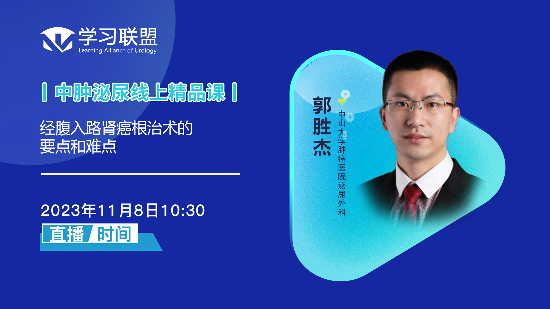 郭胜杰  | 经腹入路肾癌根治术的要点和难点