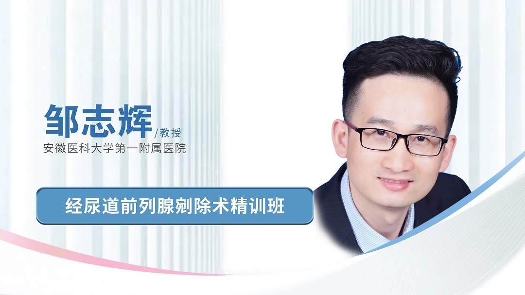 邹志辉教授经尿道前列腺剜除术精训班