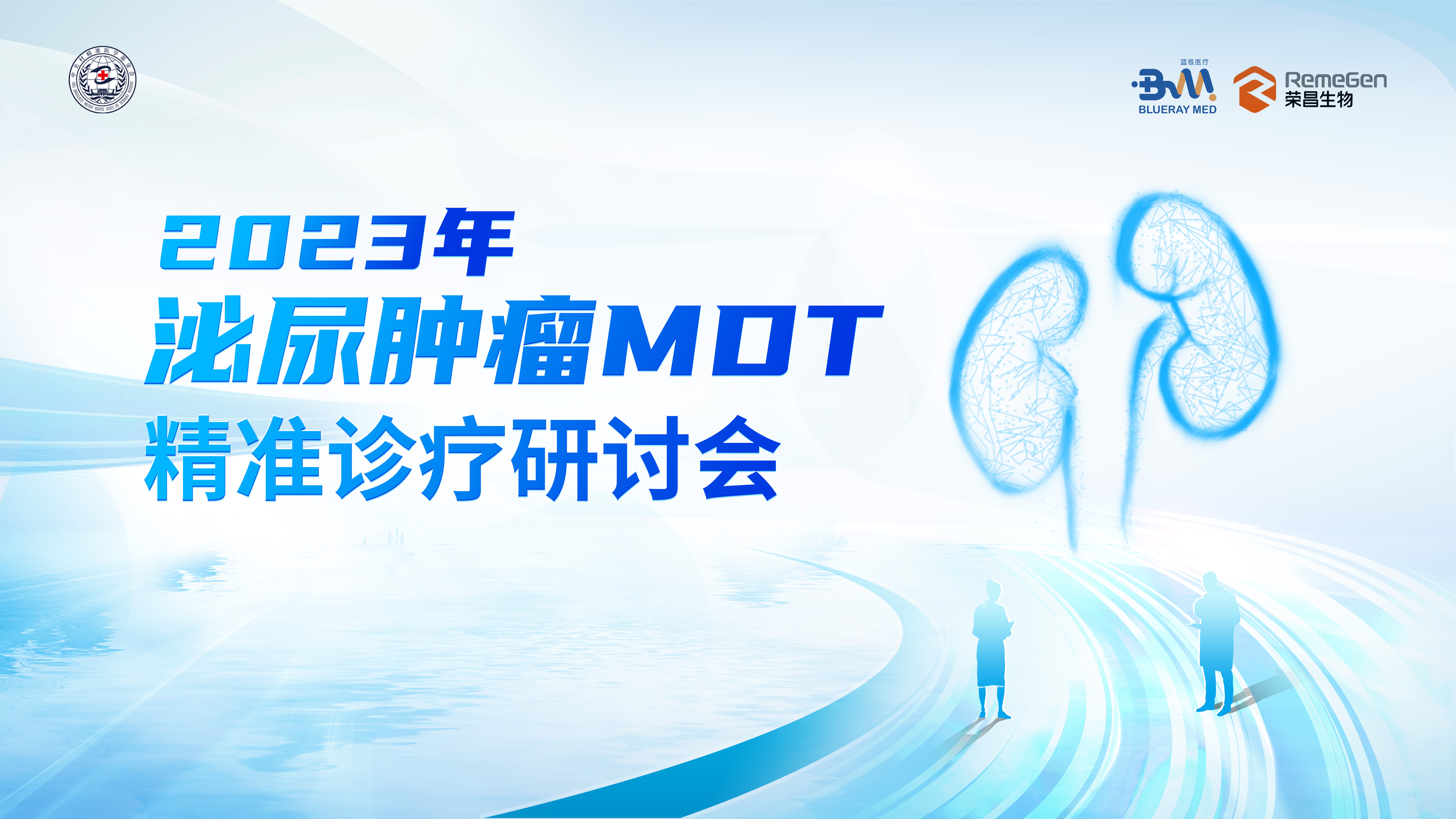 11月16日 |泌尿肿瘤MDT精准诊疗研讨会（东区）
