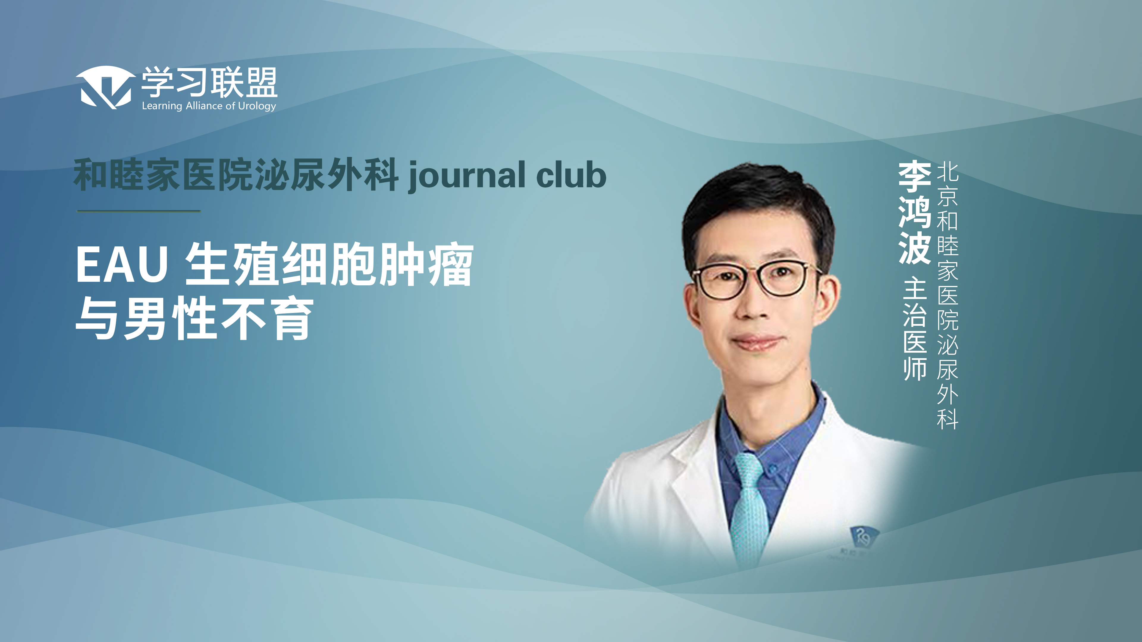 李鸿波 | EAU 生殖细胞肿瘤与男性不育