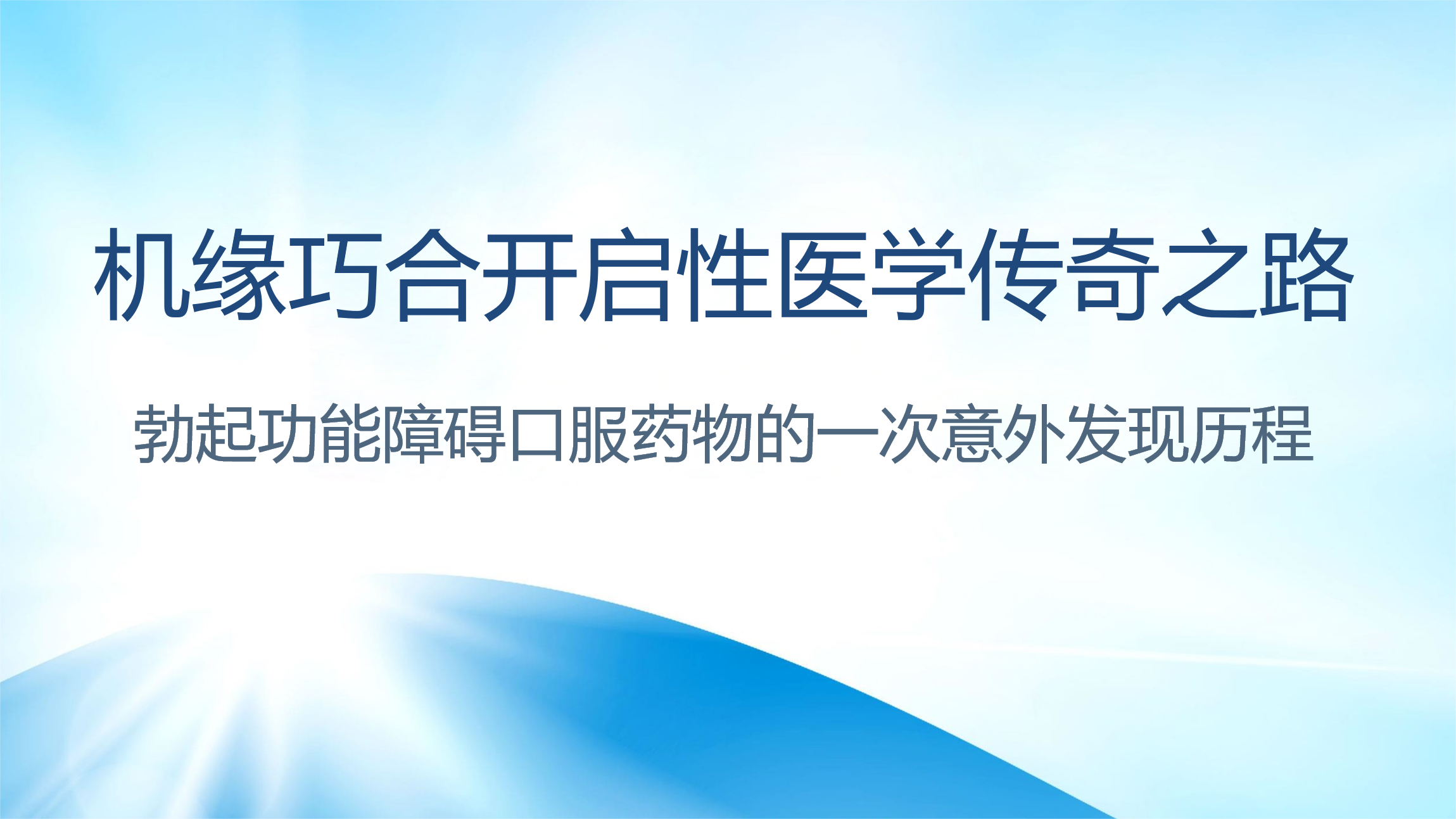 一个精彩绝伦的药物研发故事（完整版）