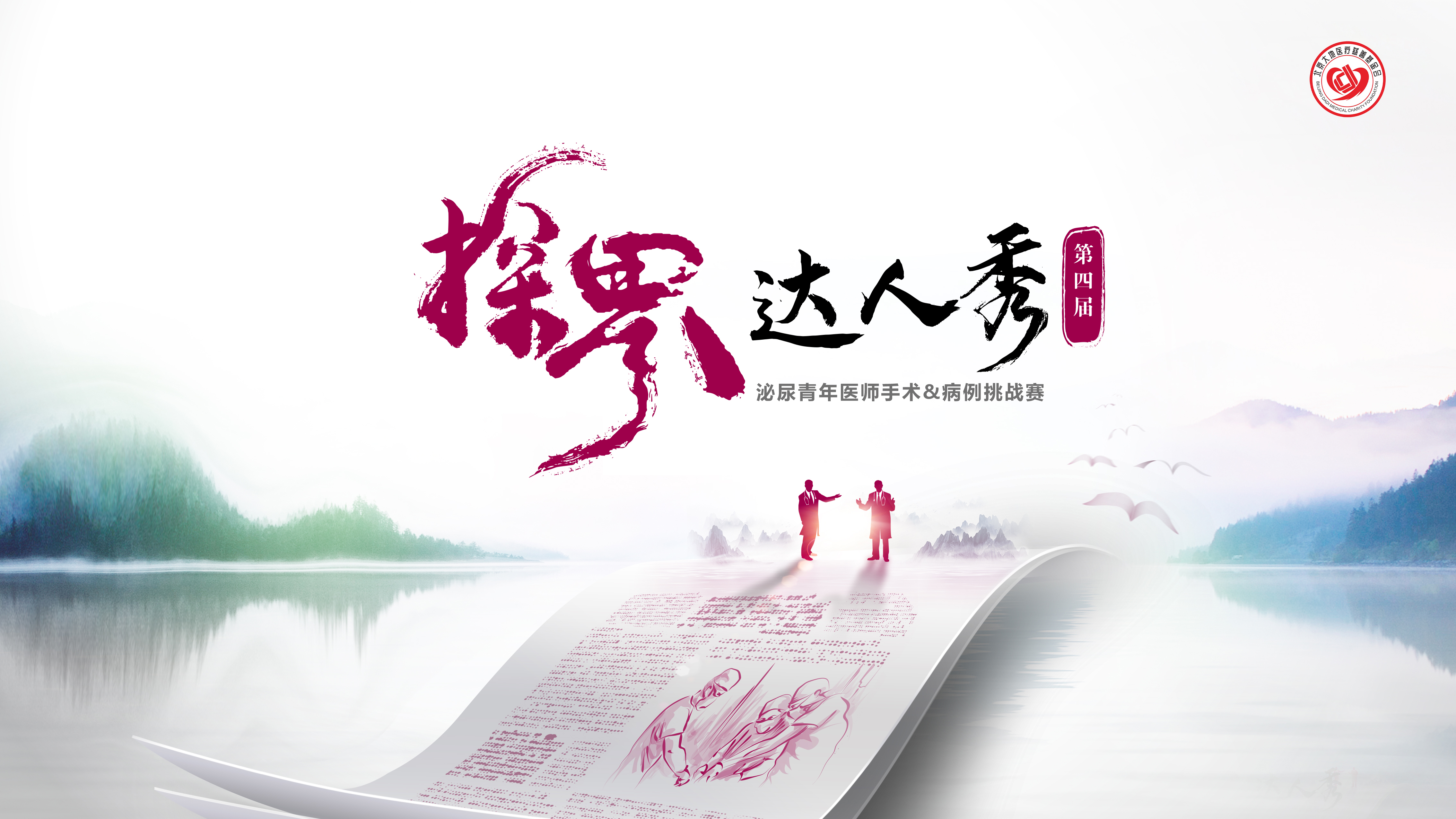 11月29日 | 第四届“探界达人秀”泌尿青年医师手术&病例挑战赛（全国半决赛·第4场）
