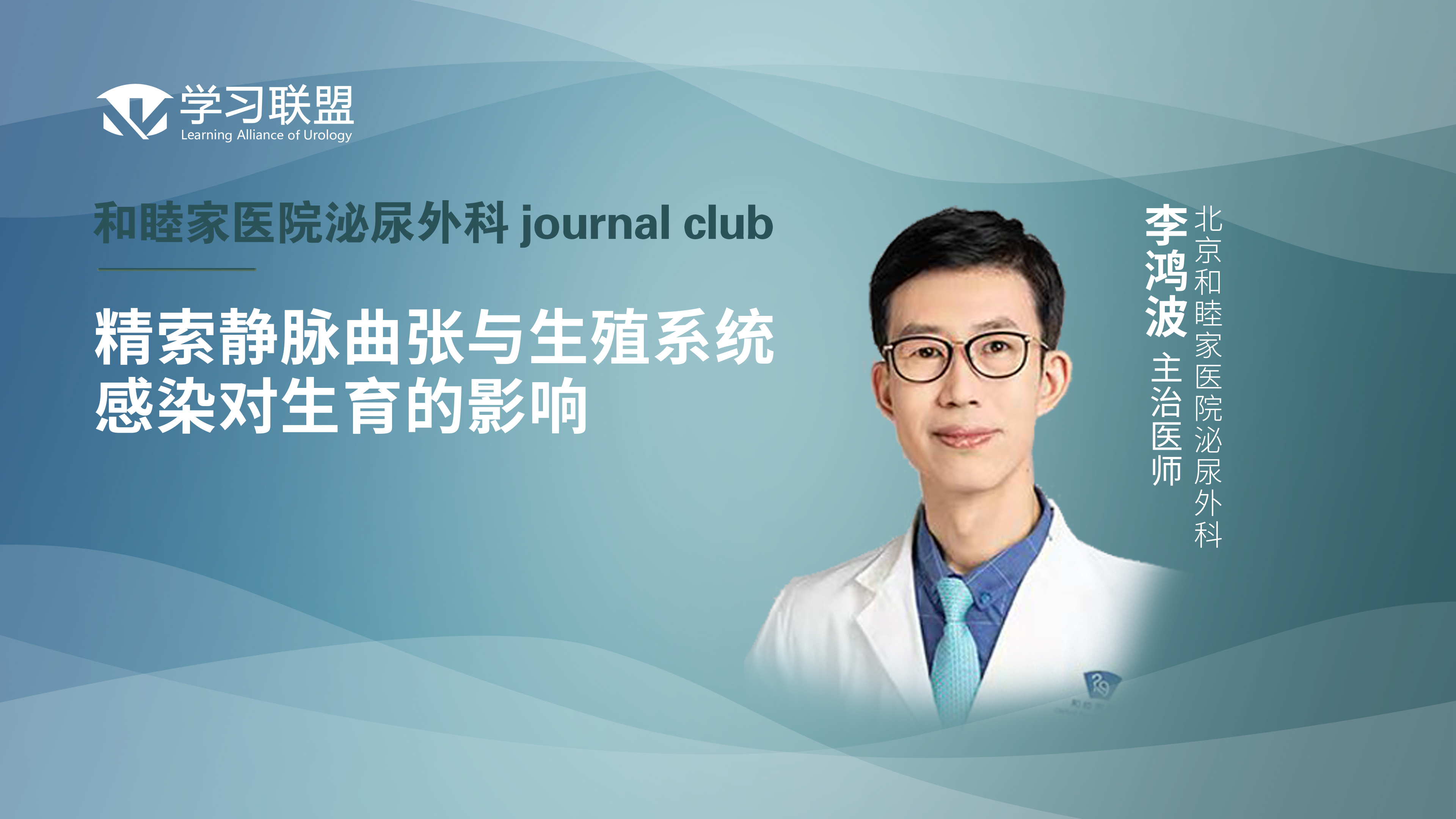 李鸿波 | 精索静脉曲张与生殖系统感染对生育的影响