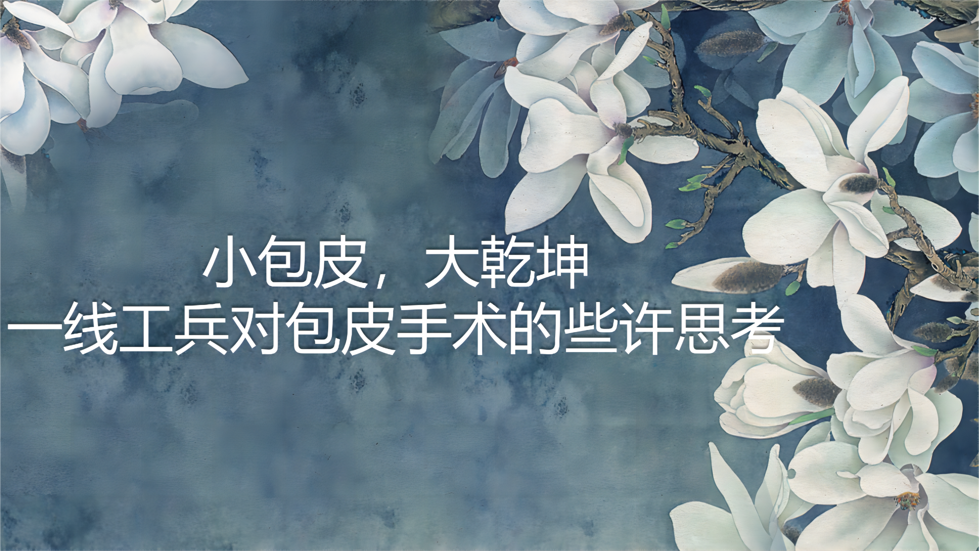小包皮，大乾坤 | 一线工兵对包皮手术的些许思考
