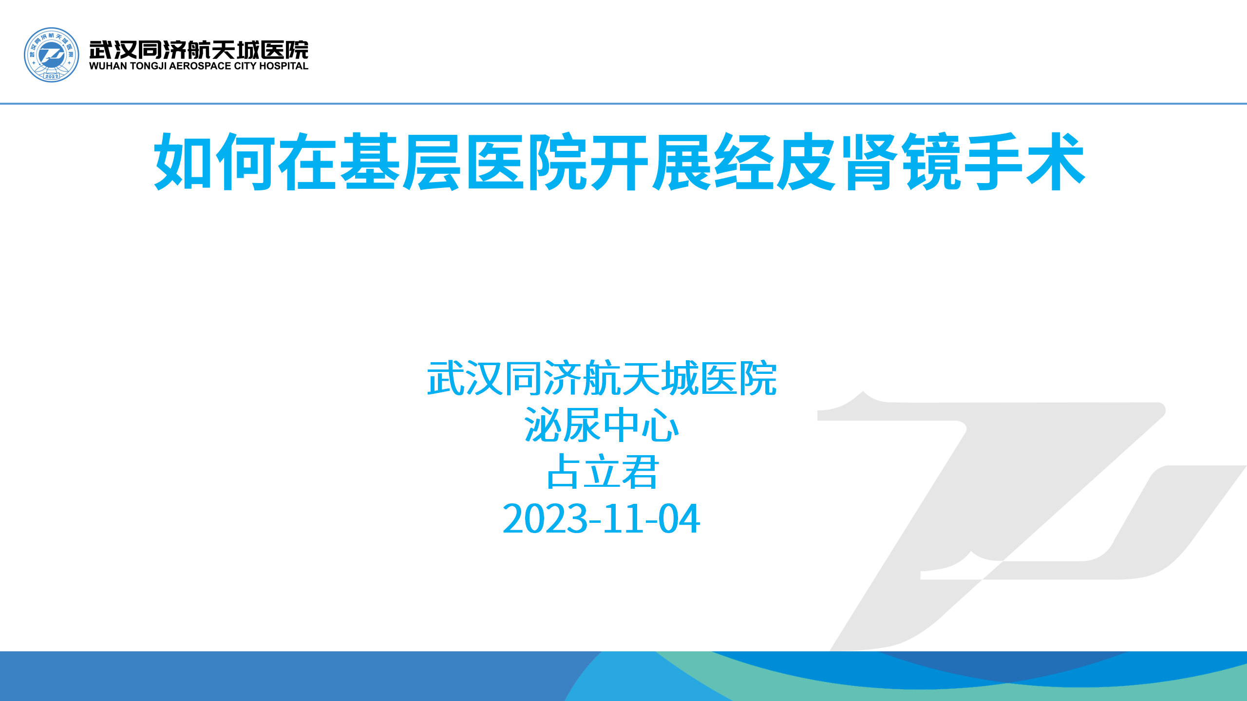如何在基层医院开展经皮肾镜手术