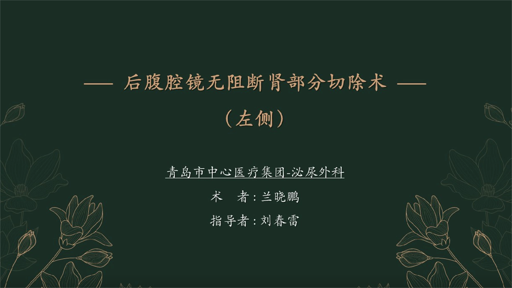 后腹腔镜无阻断肾部分切除术（左侧）