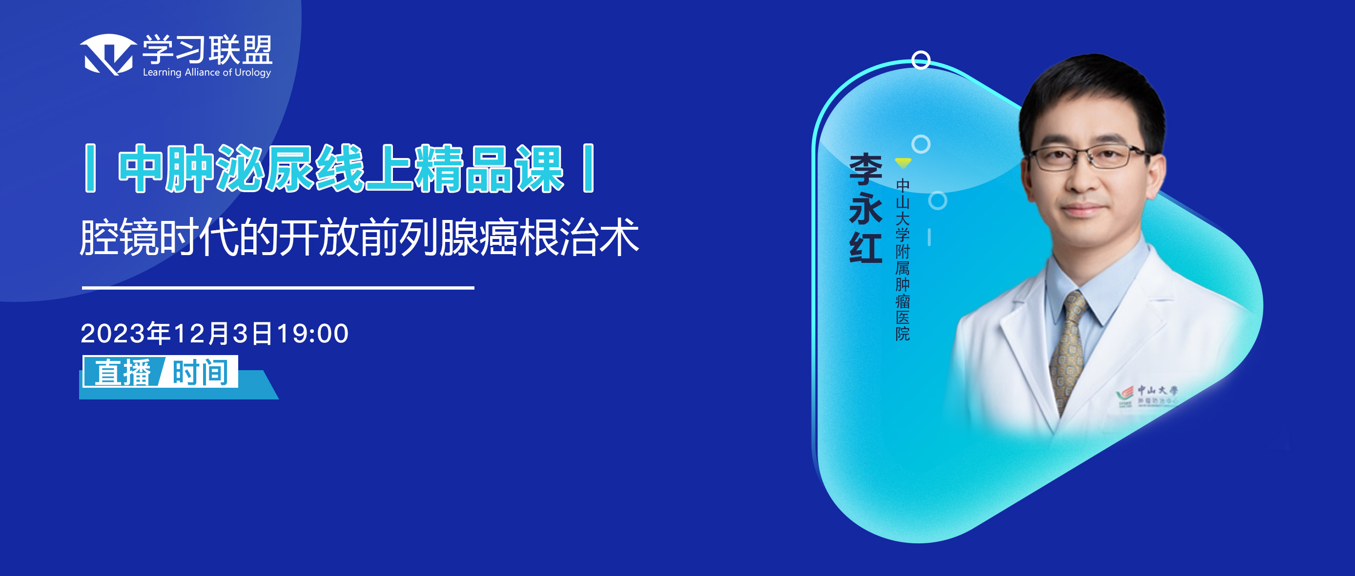 李永红 | 腔镜时代的开放前列腺癌根治术
