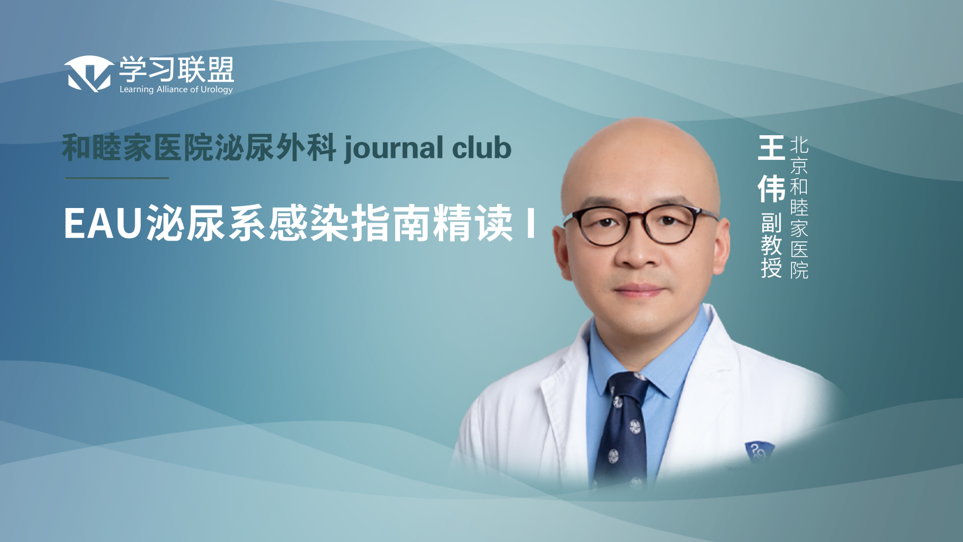 王伟 | EAU泌尿系感染指南精读 I