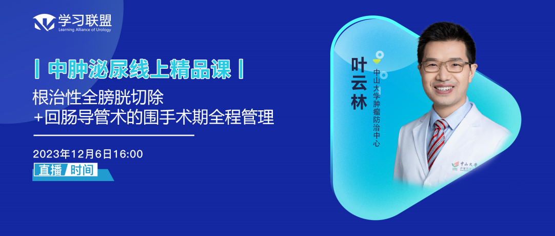 叶云林 | 根治性全膀胱切除+回肠导管术的围手术期全程管理