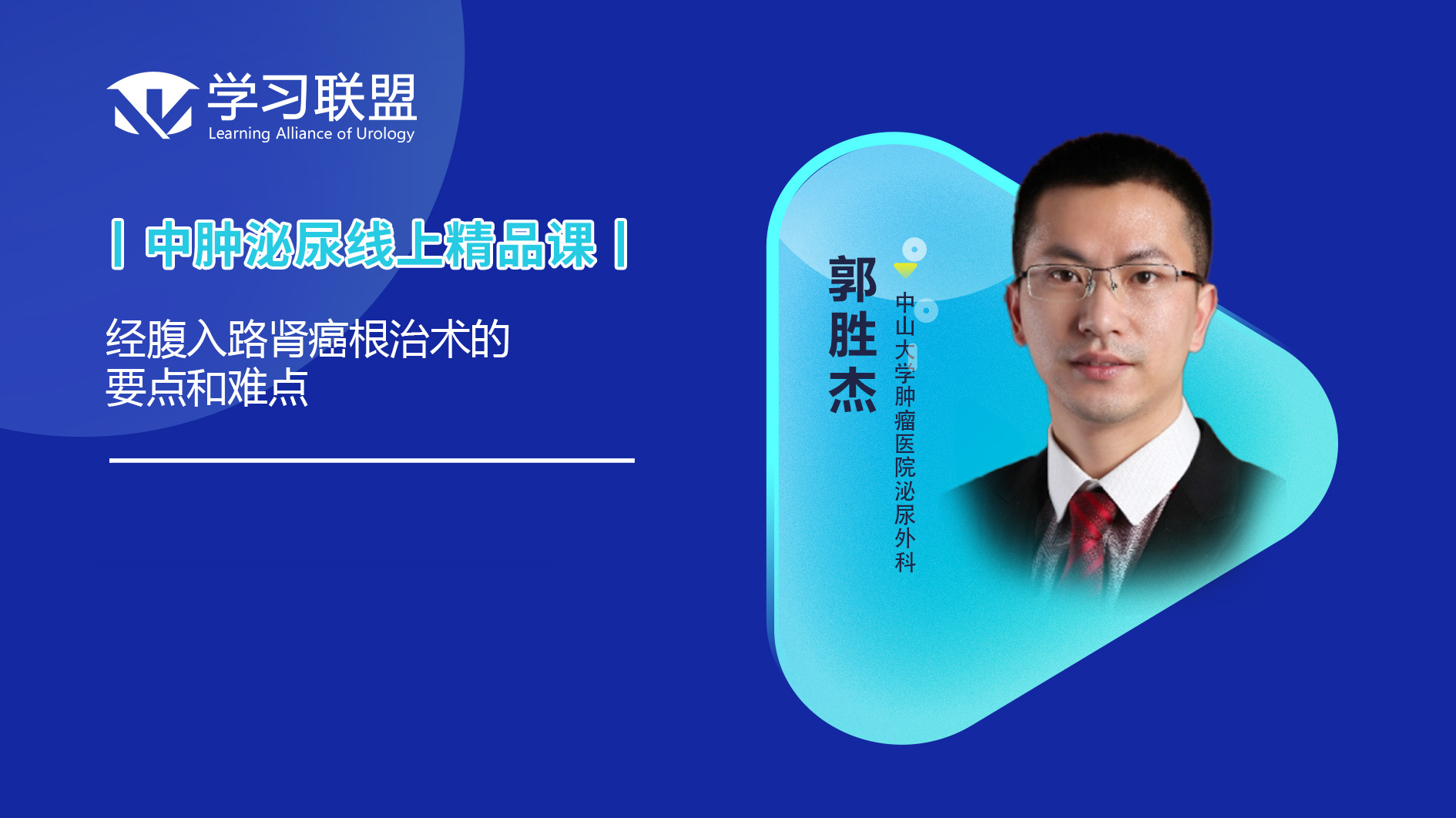 左侧肾动脉处理（手术视频）—郭胜杰