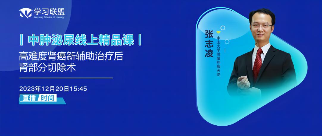 张志凌 | 高难度肾癌新辅助治疗后肾部分切除术