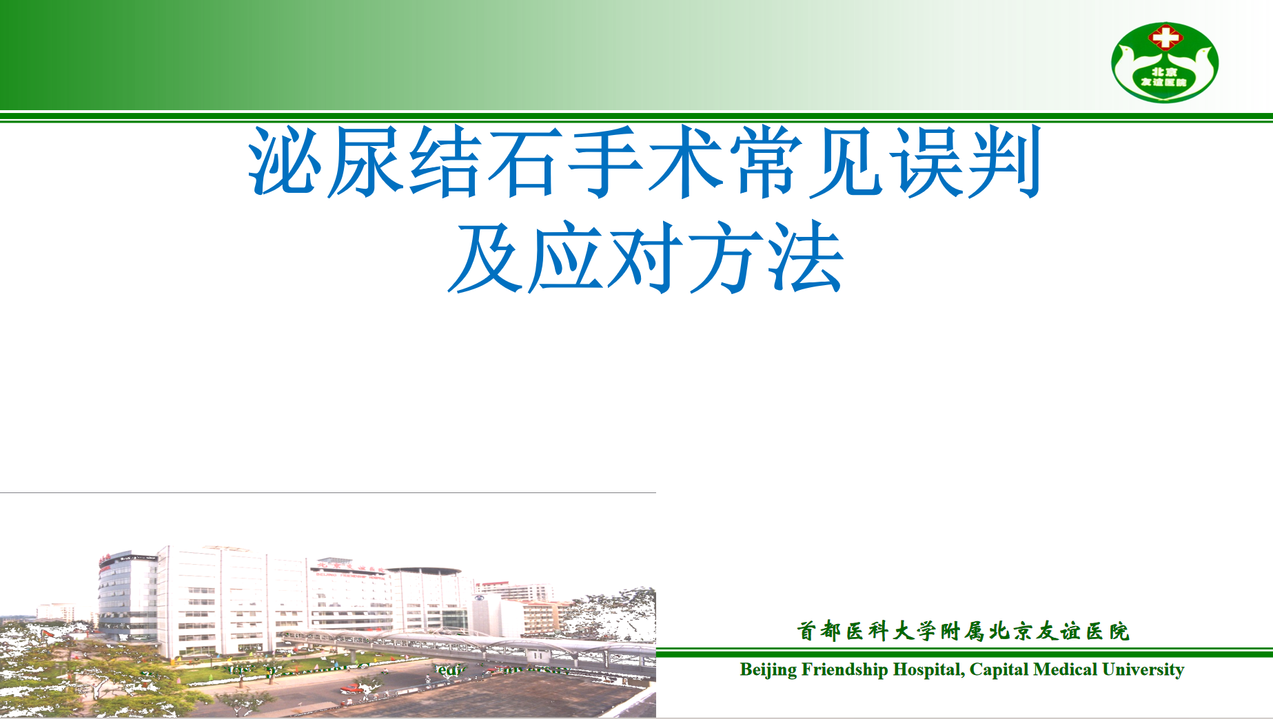 泌尿结石手术常见误判及应对方法