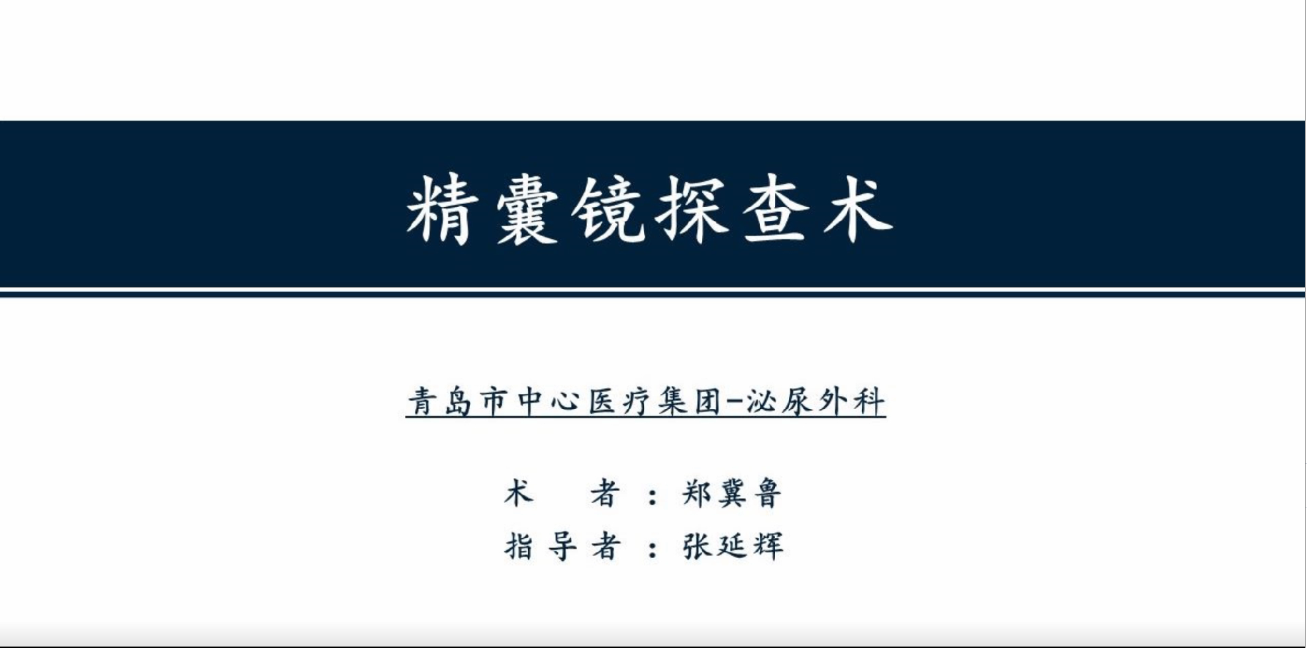 精囊镜探查术：经射精管自然入路进镜技巧