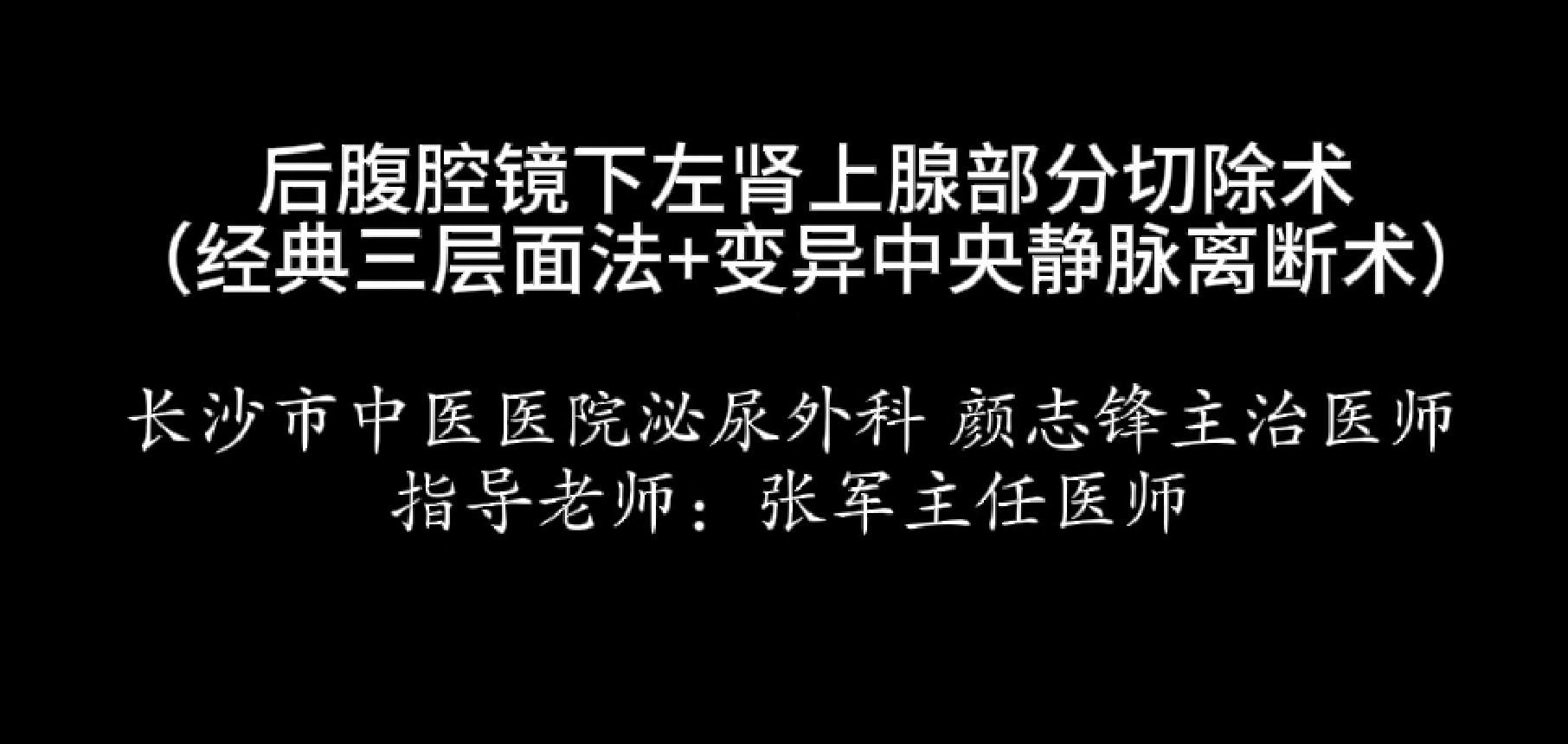 后腹腔镜下左肾上腺部分切除术（经典三层面法+变异中央静脉离断术）