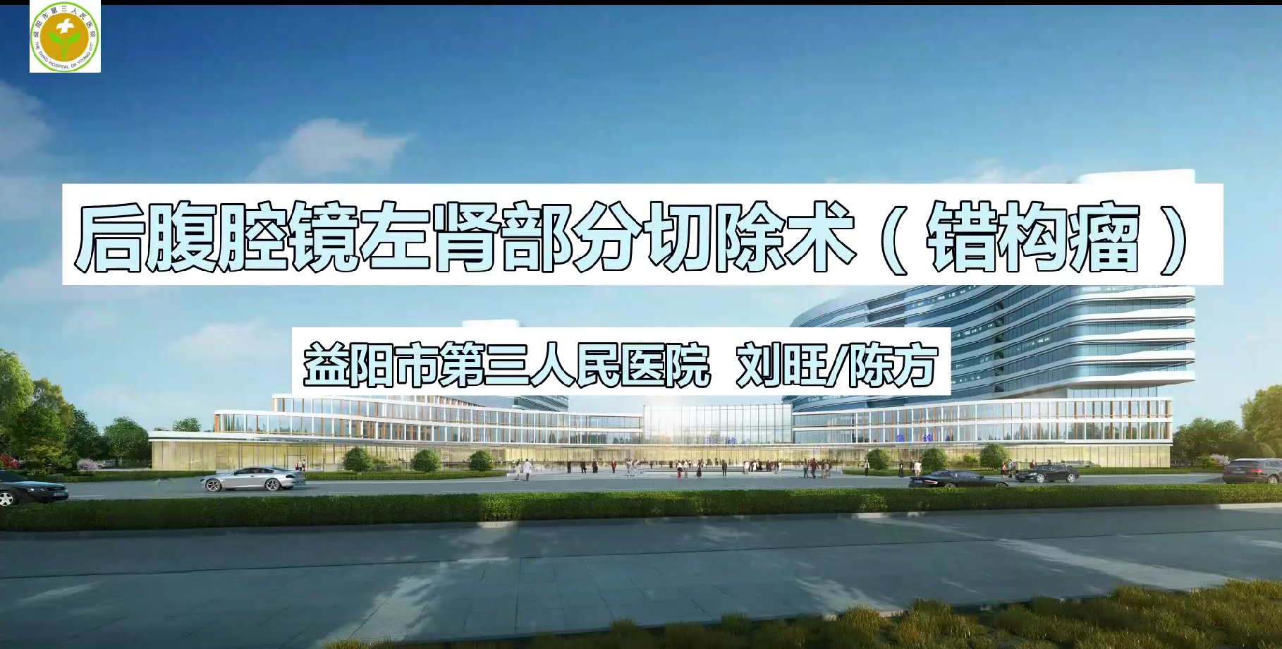 后腹腔镜左肾部分切除术（错构瘤）