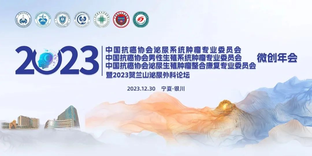 2023中国抗癌协会（CACA）泌尿微创年会暨贺兰山泌尿外科论坛