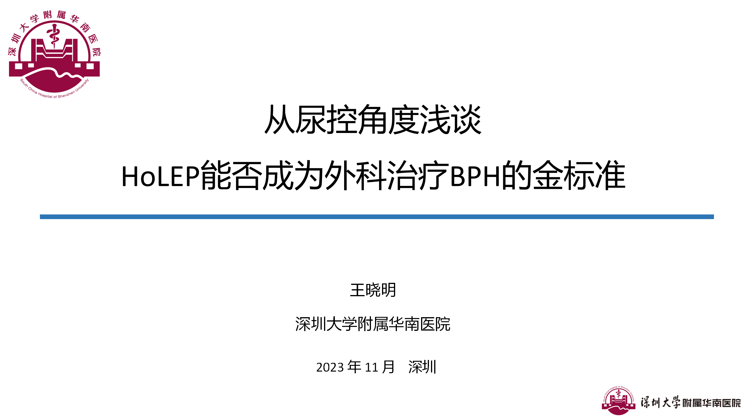 从尿控角度浅谈--HoLEP能否成为外科治疗BPH的金标准