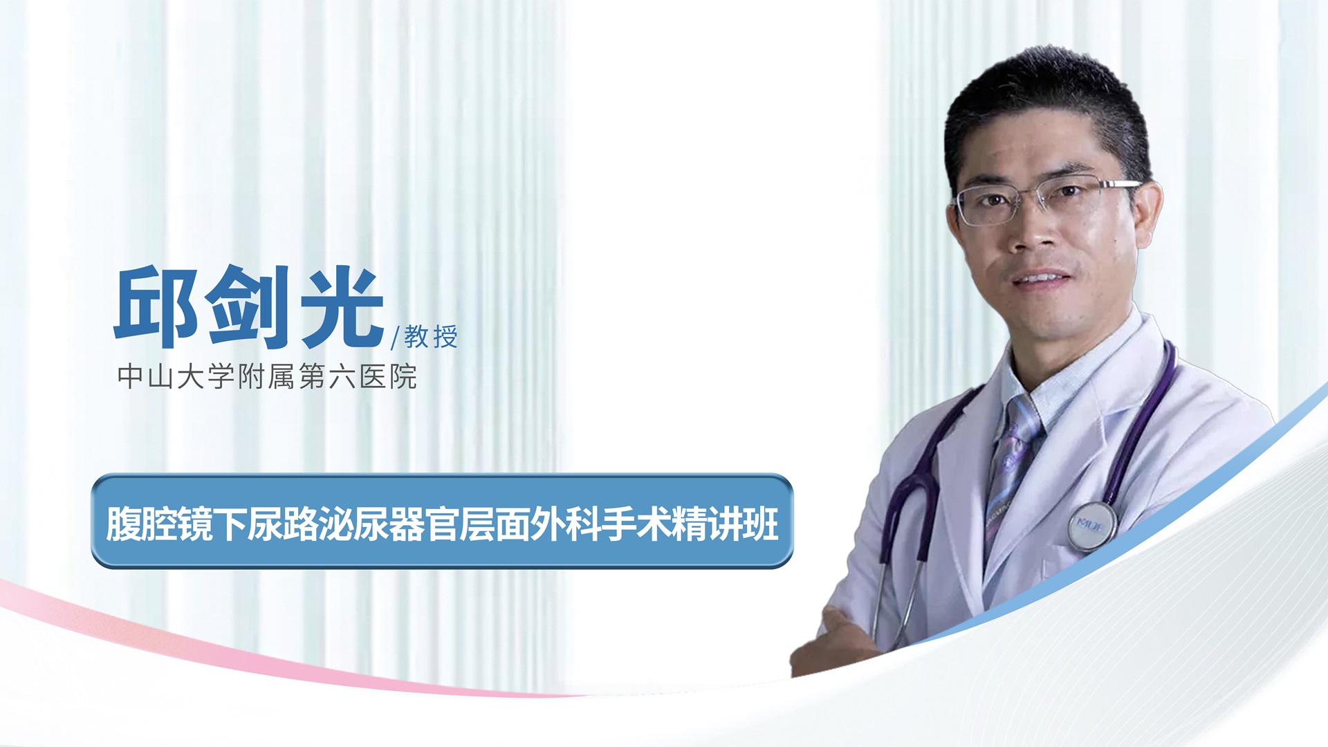 下尿路泌尿器官层面外科手术精讲班