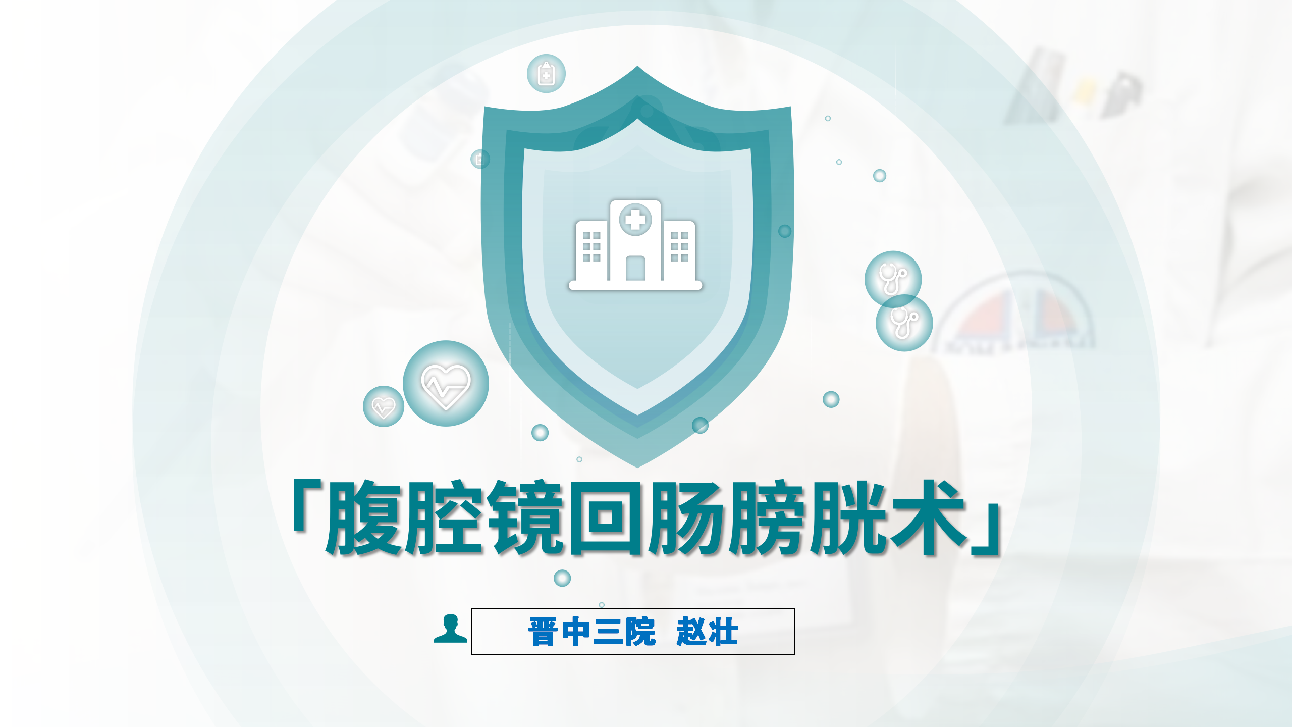 腹腔镜下回肠膀胱术 | 赵壮