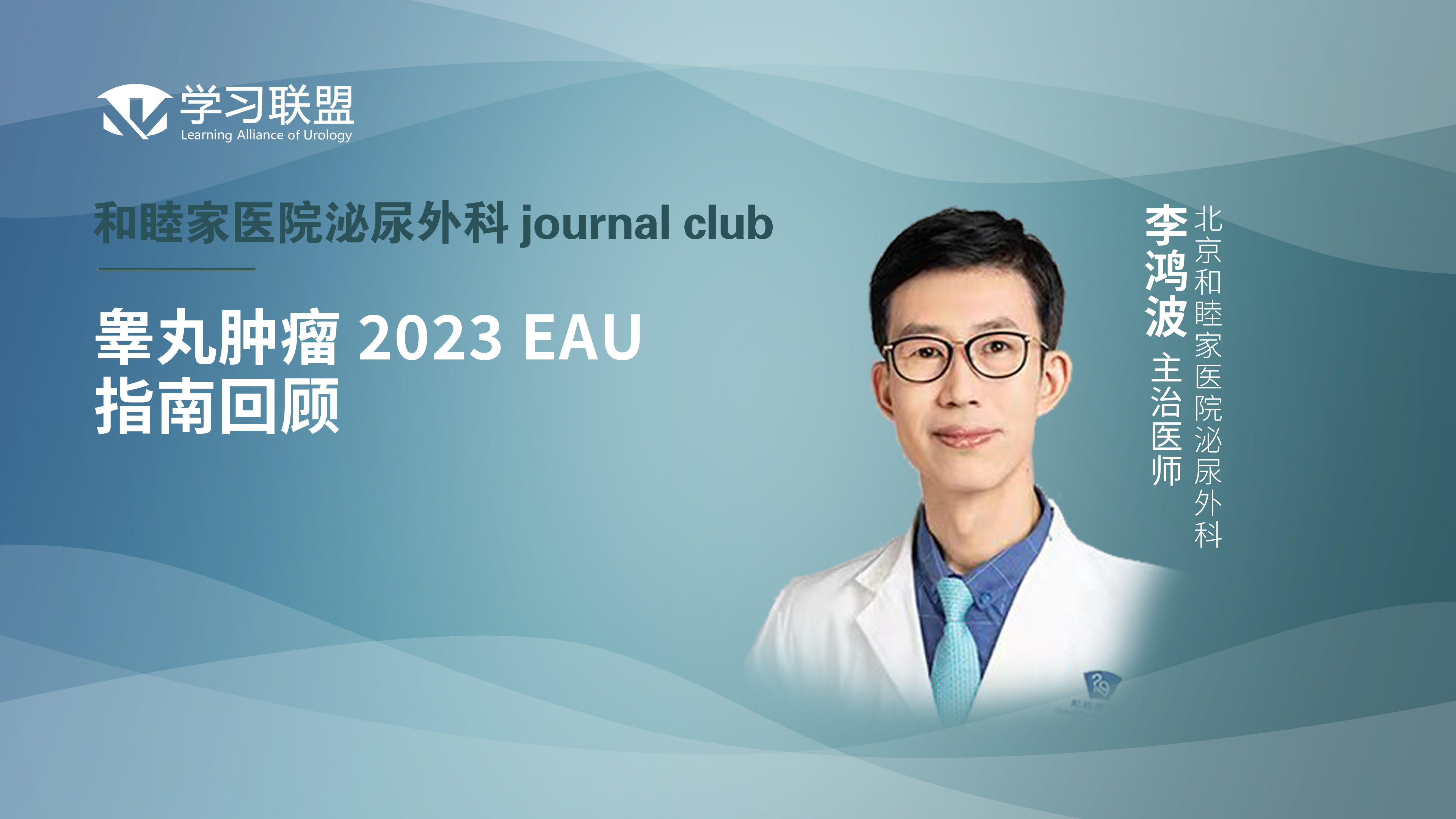 李鸿波 | 睾丸肿瘤 2023 EAU 指南回顾