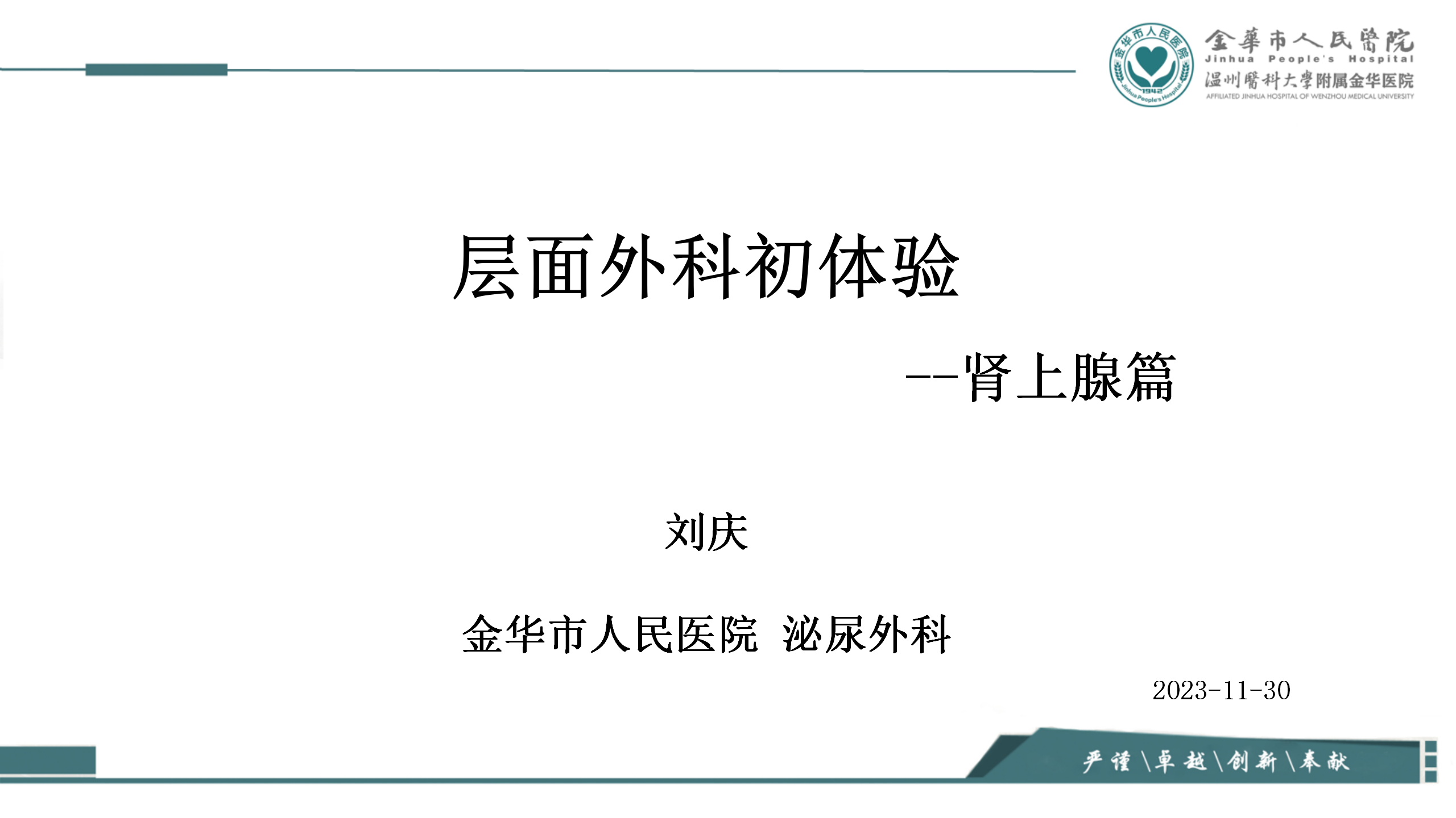处理“肾上腺下外侧” | 刘庆