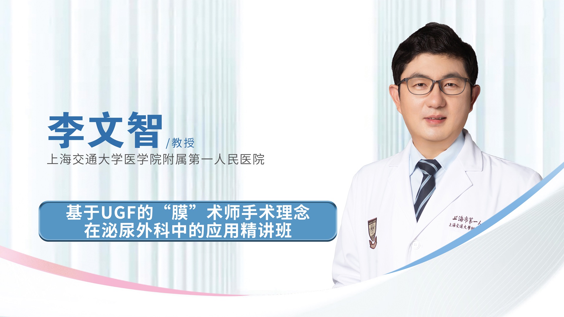 基于UGF的“膜”术师手术理念在泌尿外科中的应用精讲班