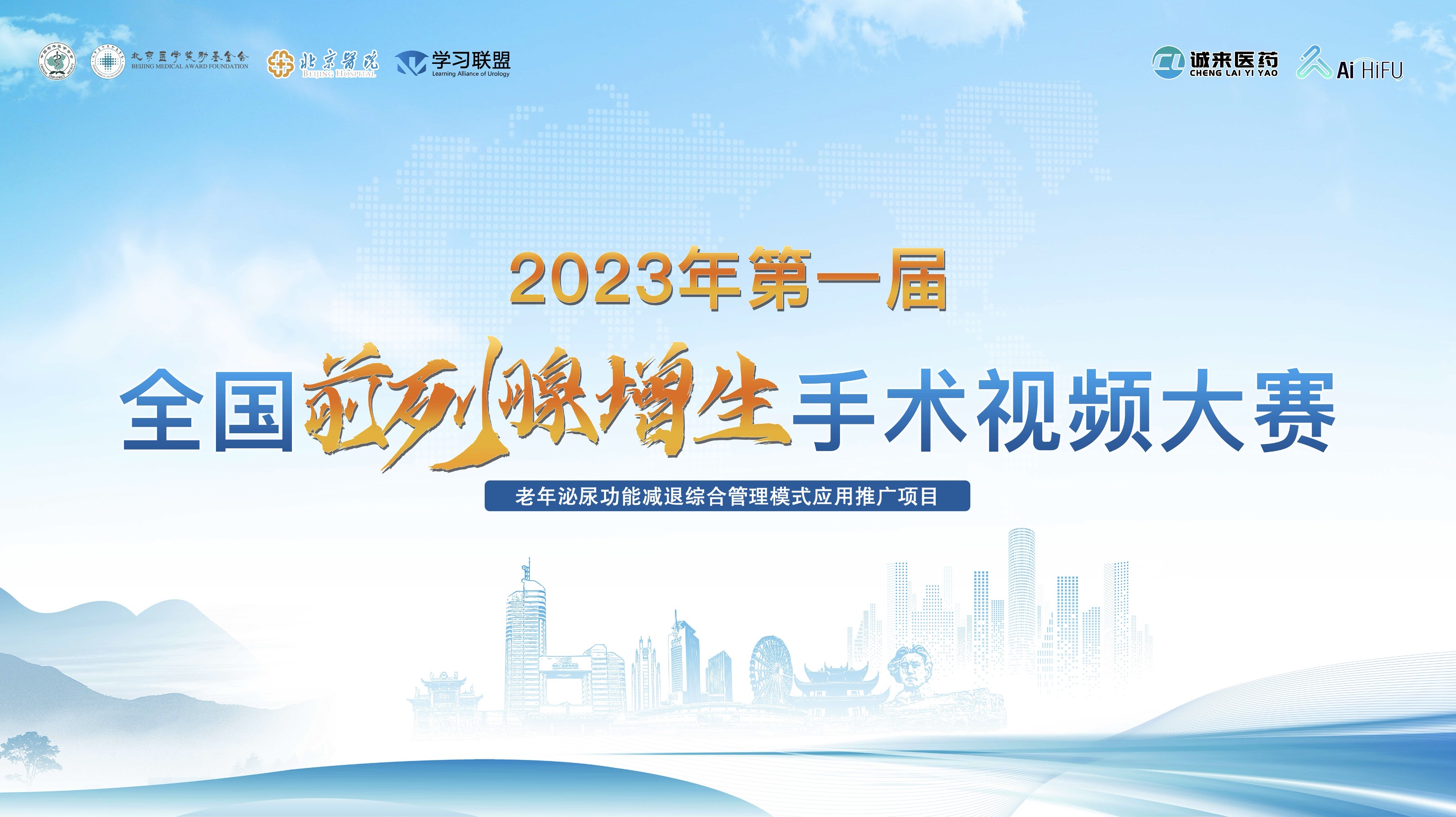 2023年第一届前列腺增生手术视频大赛总决赛