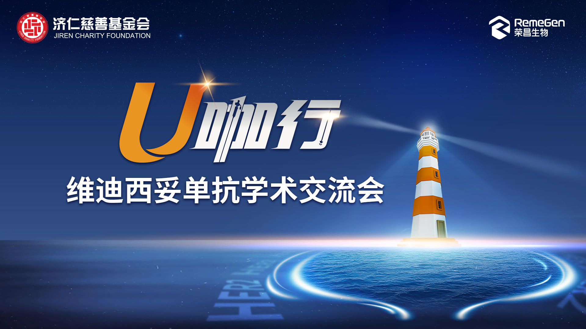 1月18日|U咖行-维迪西妥单抗学术交流会