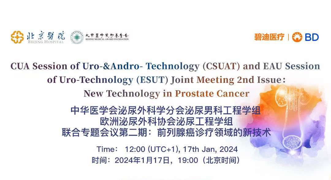 CSUAT&ESUT联合专题会议第二期: 前列腺癌诊疗领域的新技术