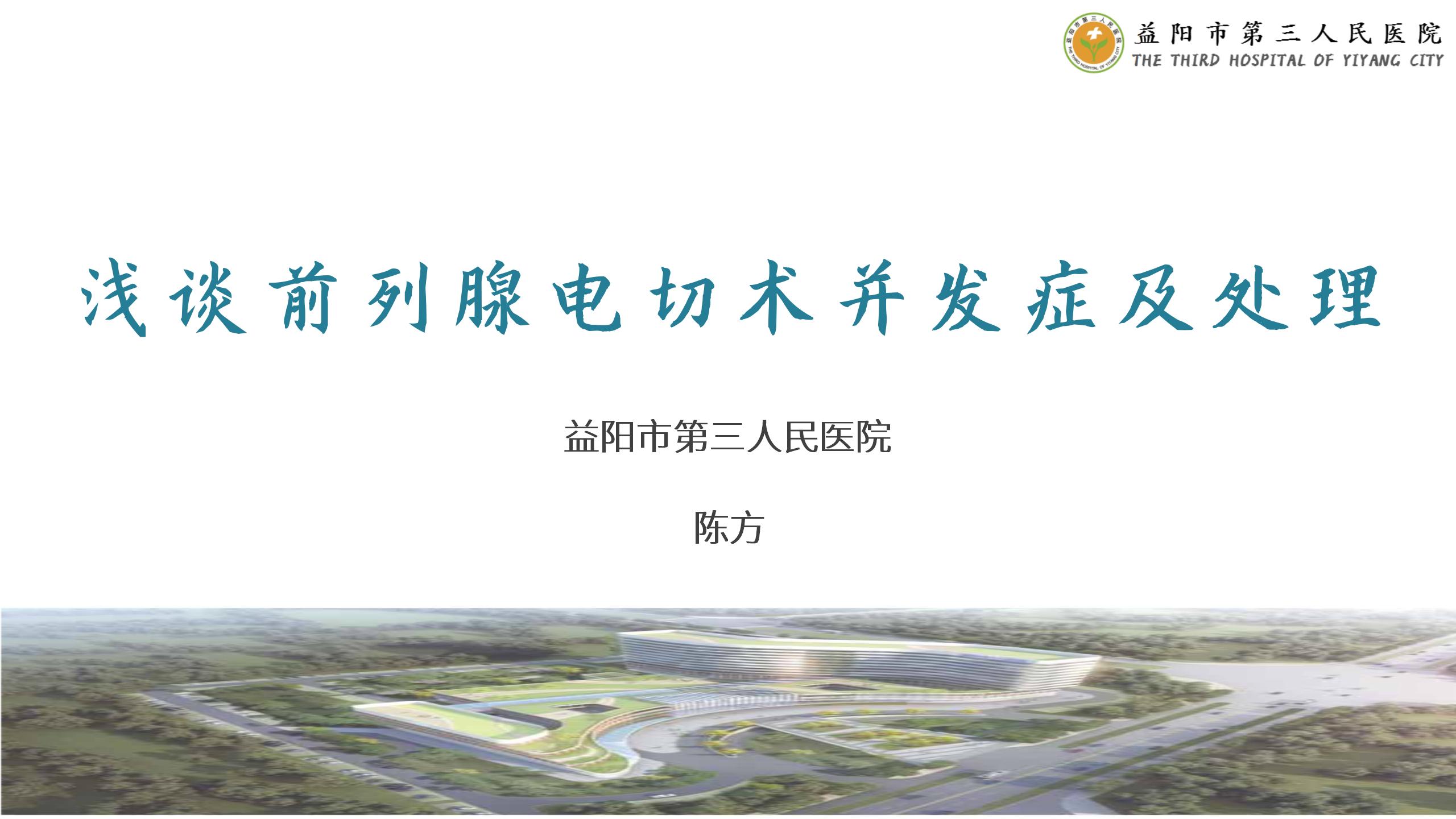 浅谈前列腺电切术并发症及处理