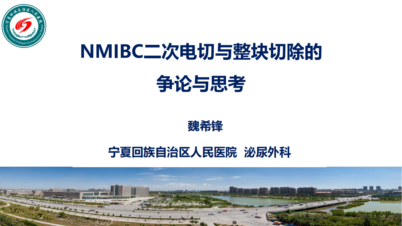 NMIBC二次电切与整块切除的争论与思考