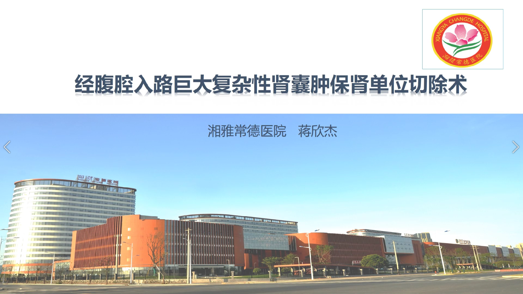 经腹腔入路巨大复杂性肾囊肿保肾单位切除术