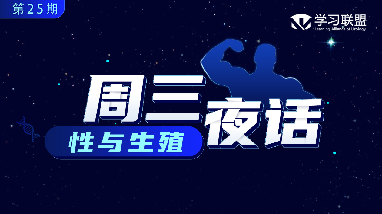 周三夜话第25期 | 一种少见无精症：非经典型先天性肾上腺皮质增生症