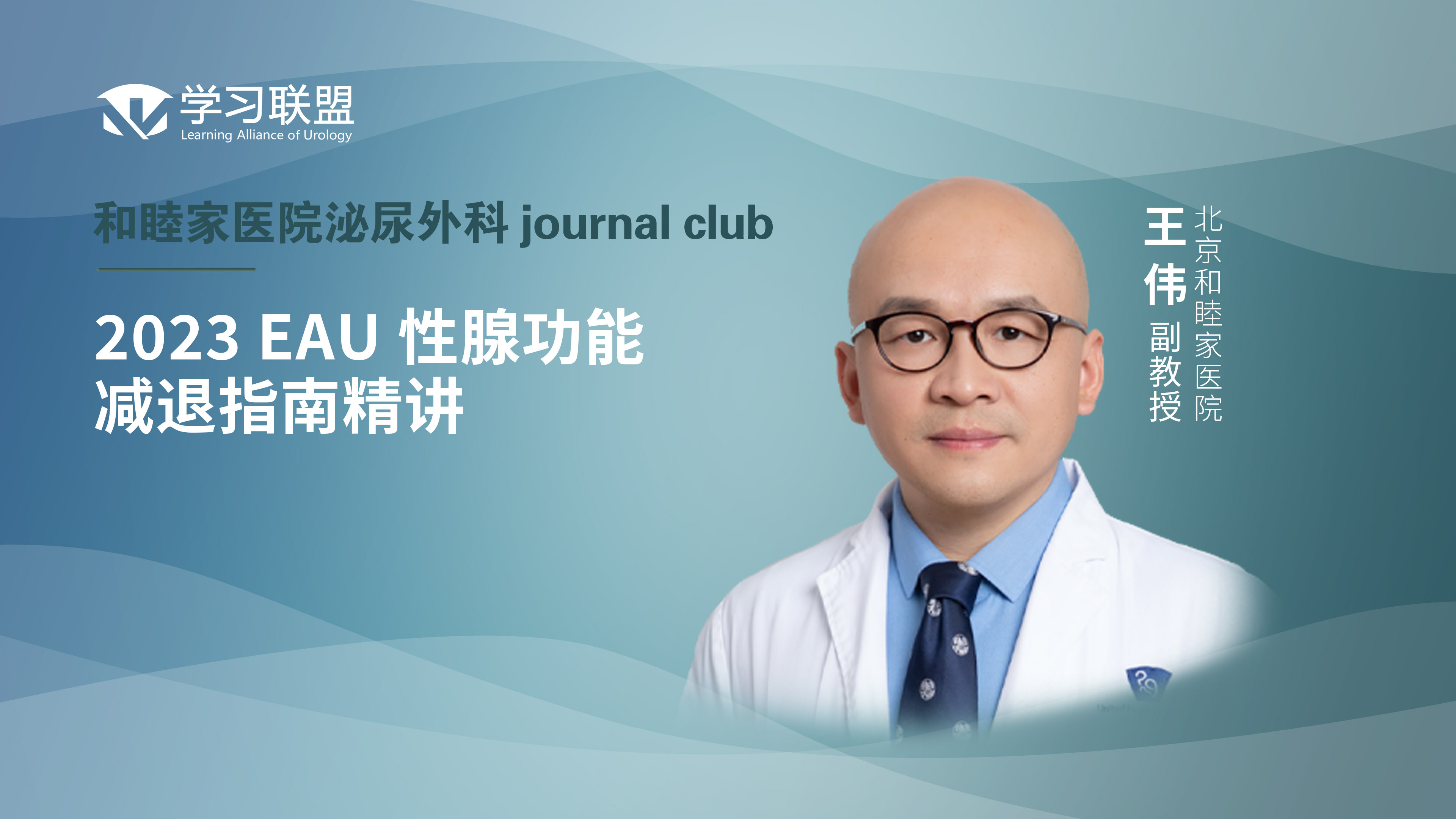 王伟 | 2023 EAU 性腺功能减退指南精讲  