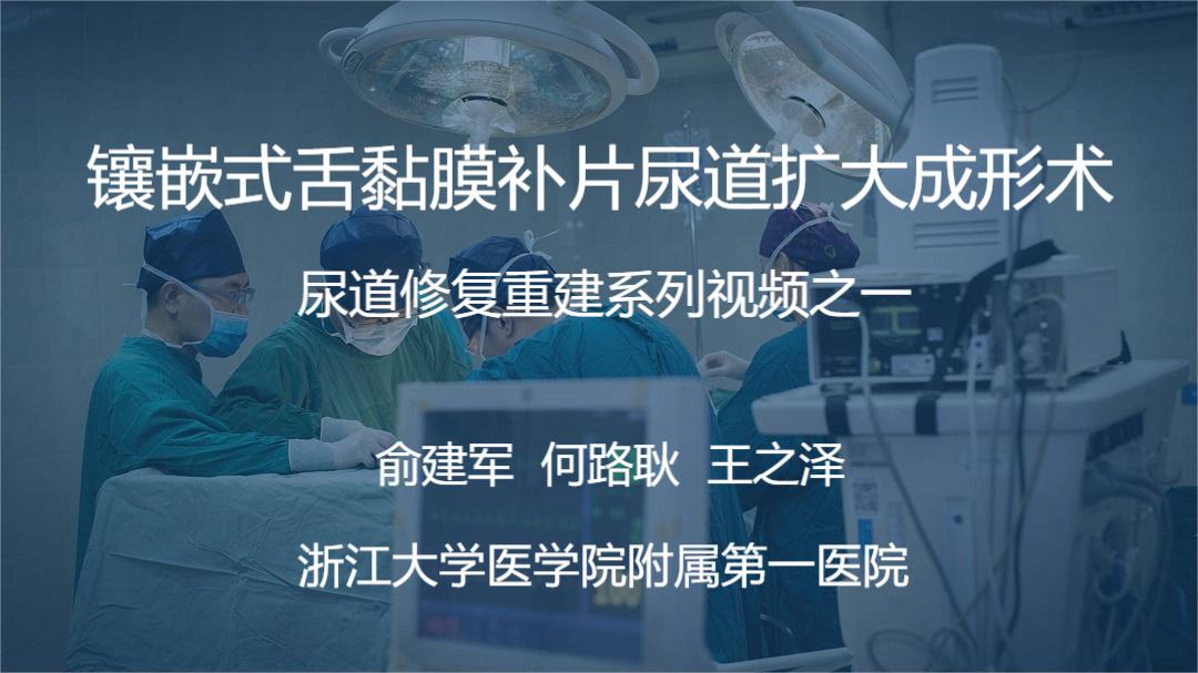 尿道修复重建系列视频之一 | 镶嵌式舌黏膜补片尿道扩大成形术