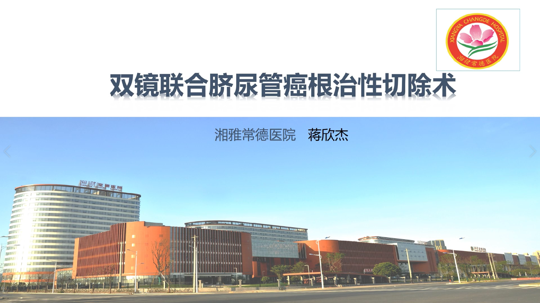 经腹双镜联合脐尿管癌根治性切除术