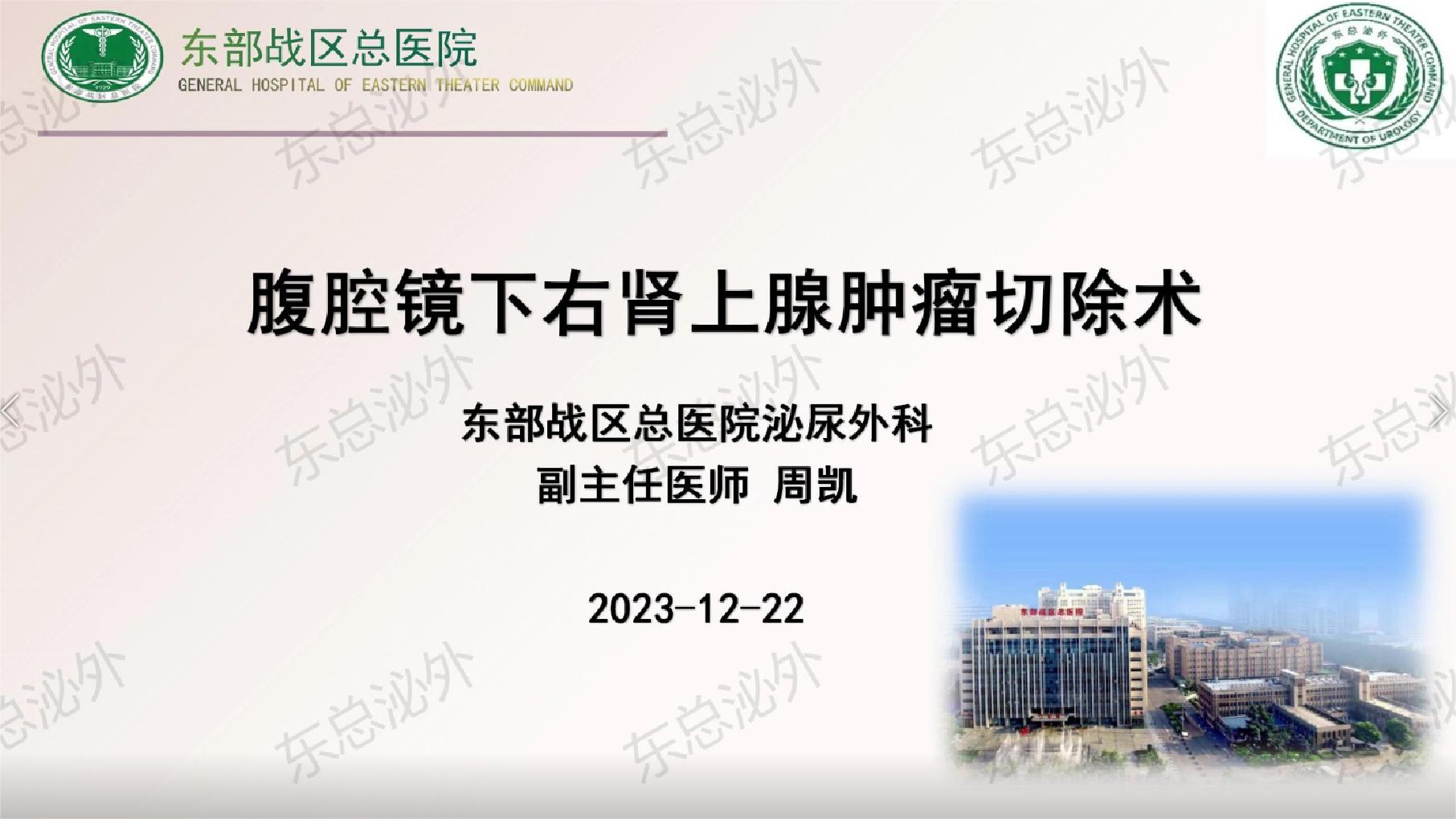腹腔镜下右肾上腺肿瘤切除术