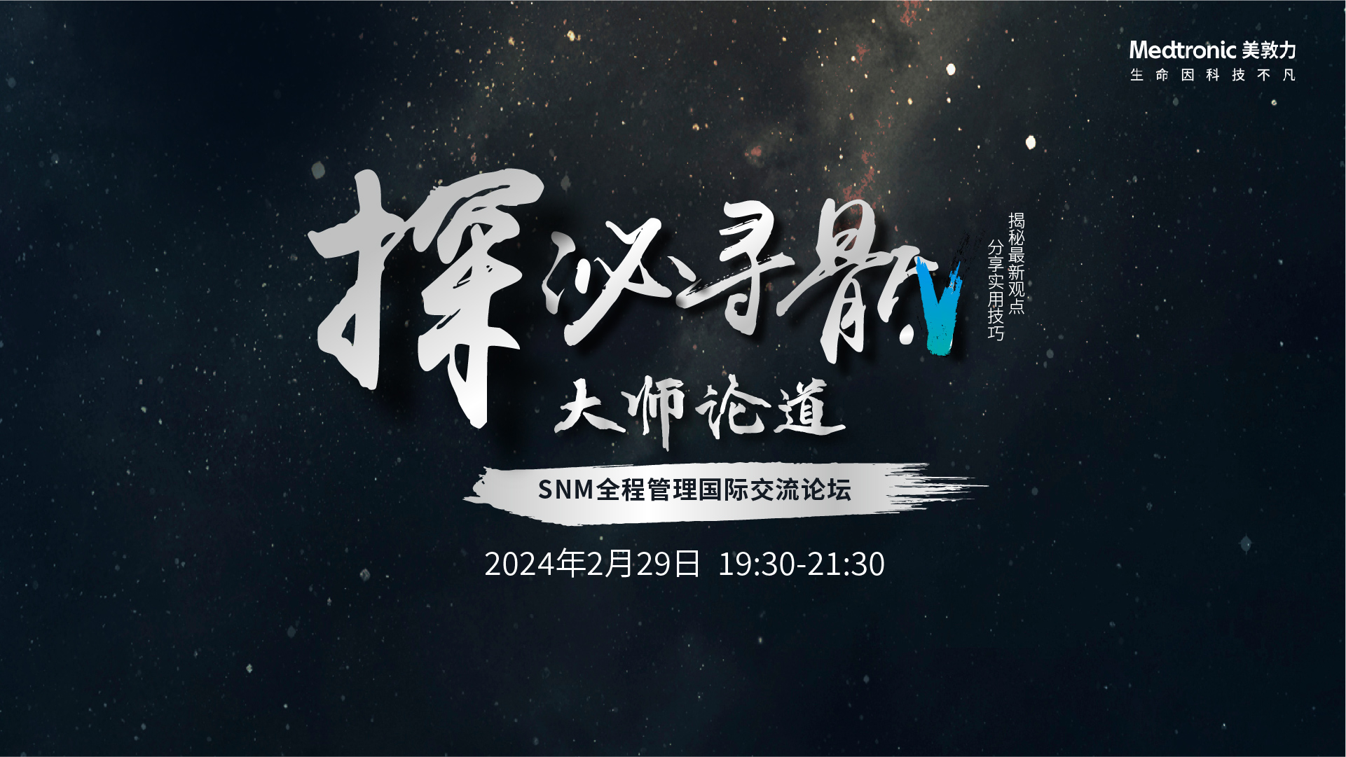 （原声频道）2月29日 | 美敦力——“探泌寻骶”大师论道-SNM全程管理国际交流论坛