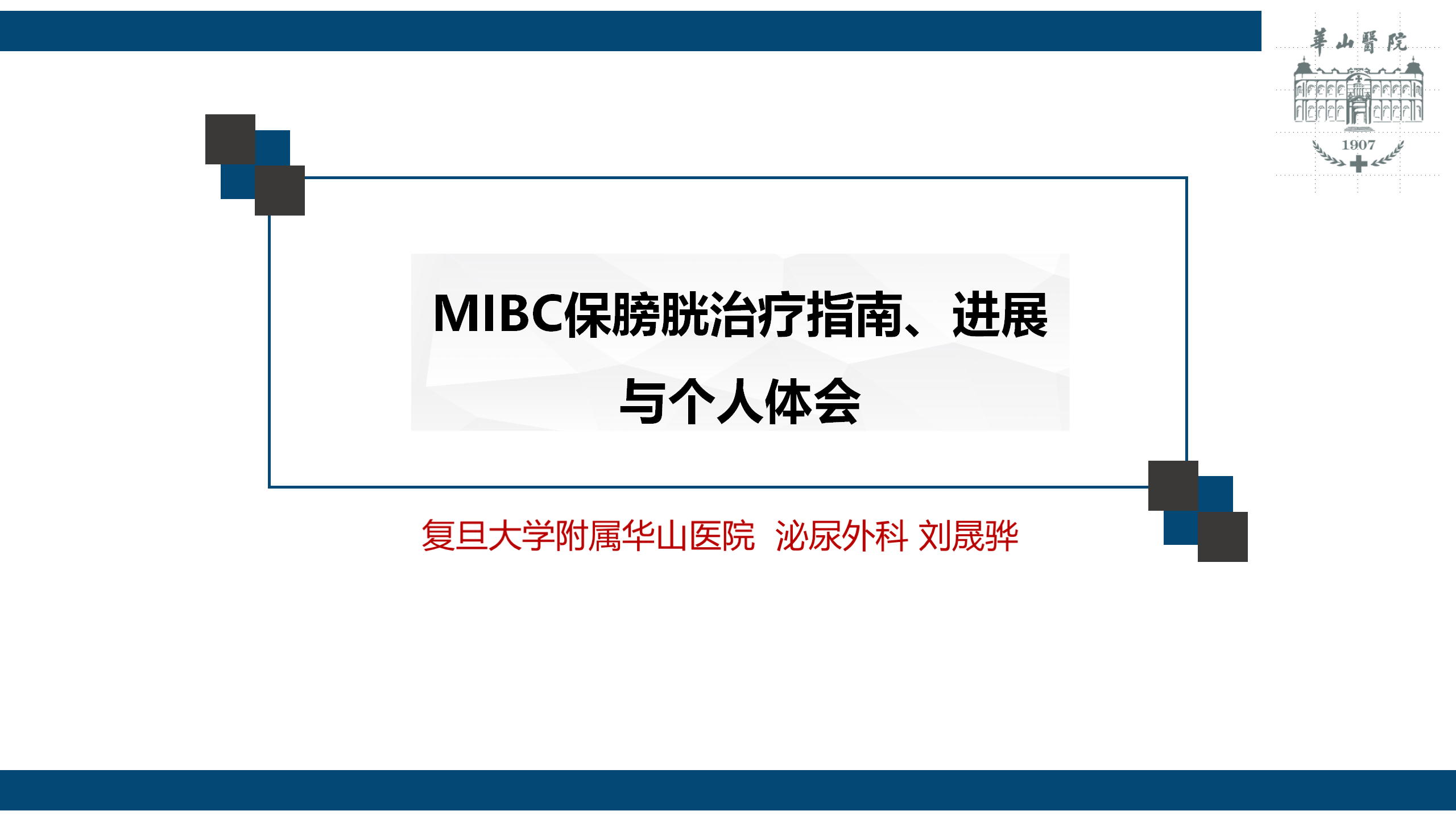 MIBC保膀胱治疗指南、进展与个人体会
