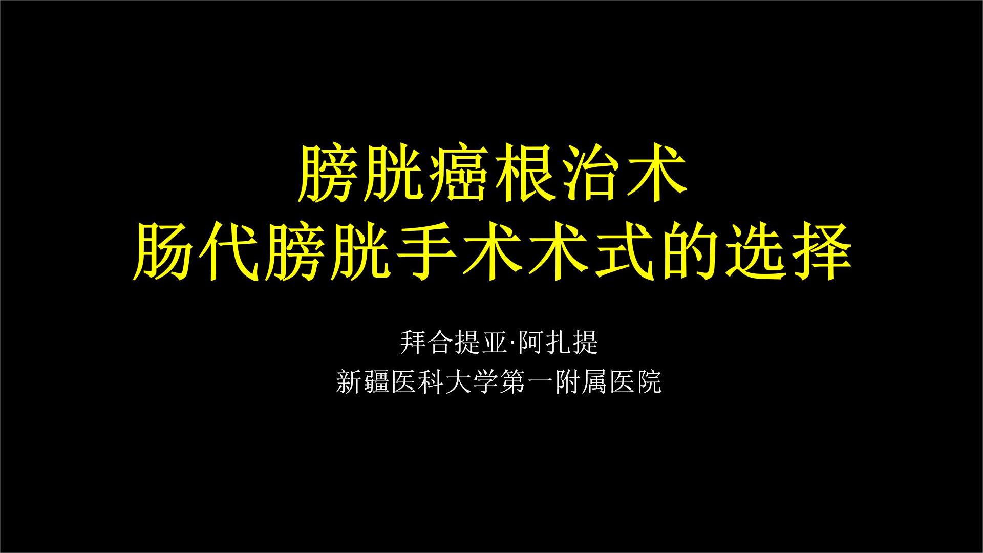 膀胱癌根治术肠代膀胱手术术式的选择