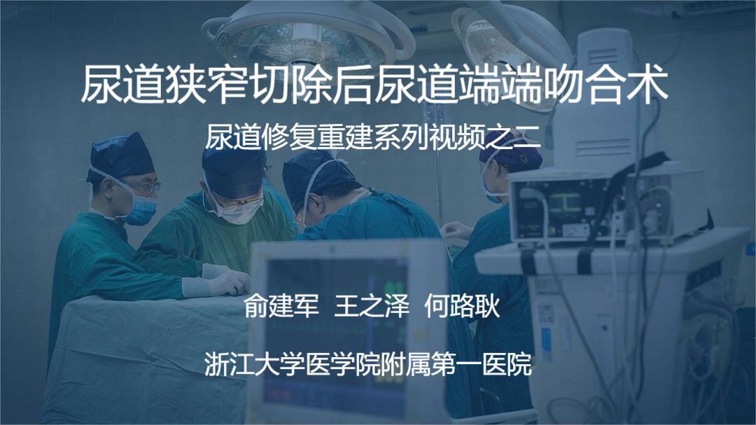 尿道修复重建系列视频之二 | 尿道狭窄切除后尿道端端吻合术