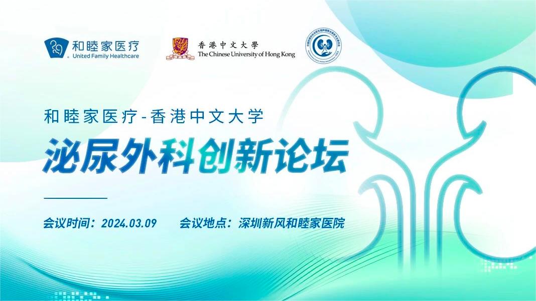 和睦家医疗-香港中文大学 泌尿外科创新论坛