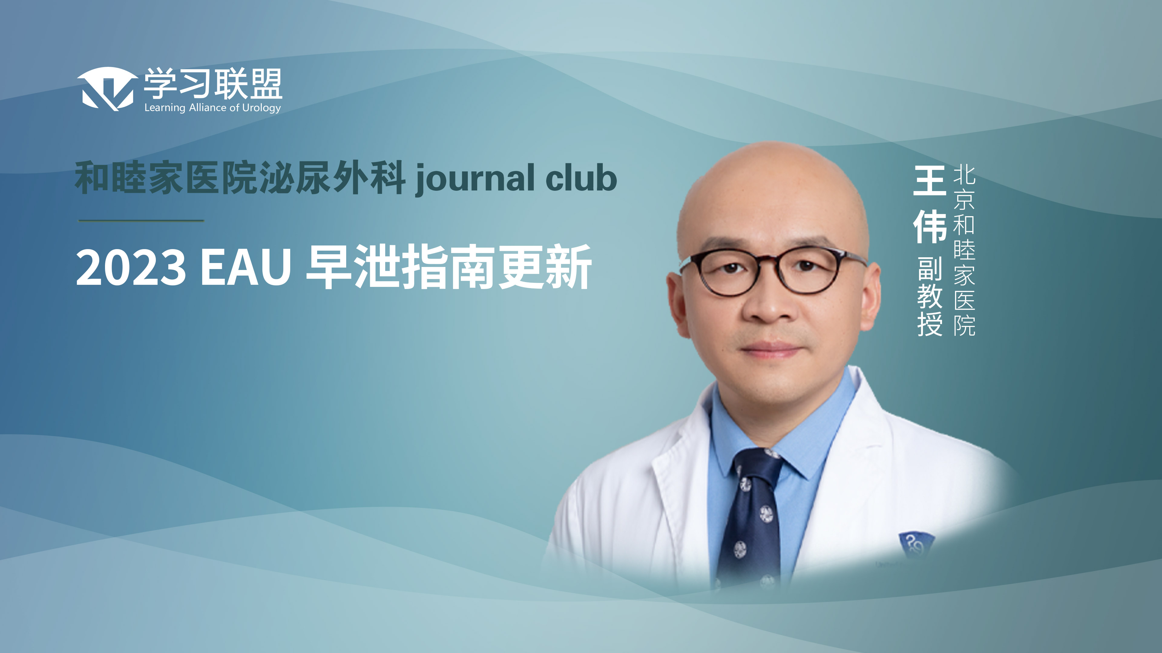王伟 | 2023 EAU 早泄指南更新
