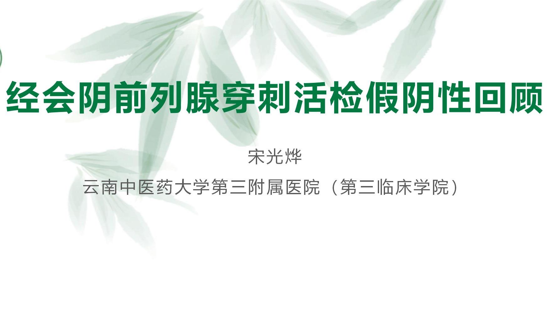 经会阴前列腺穿刺活检假阴性回顾