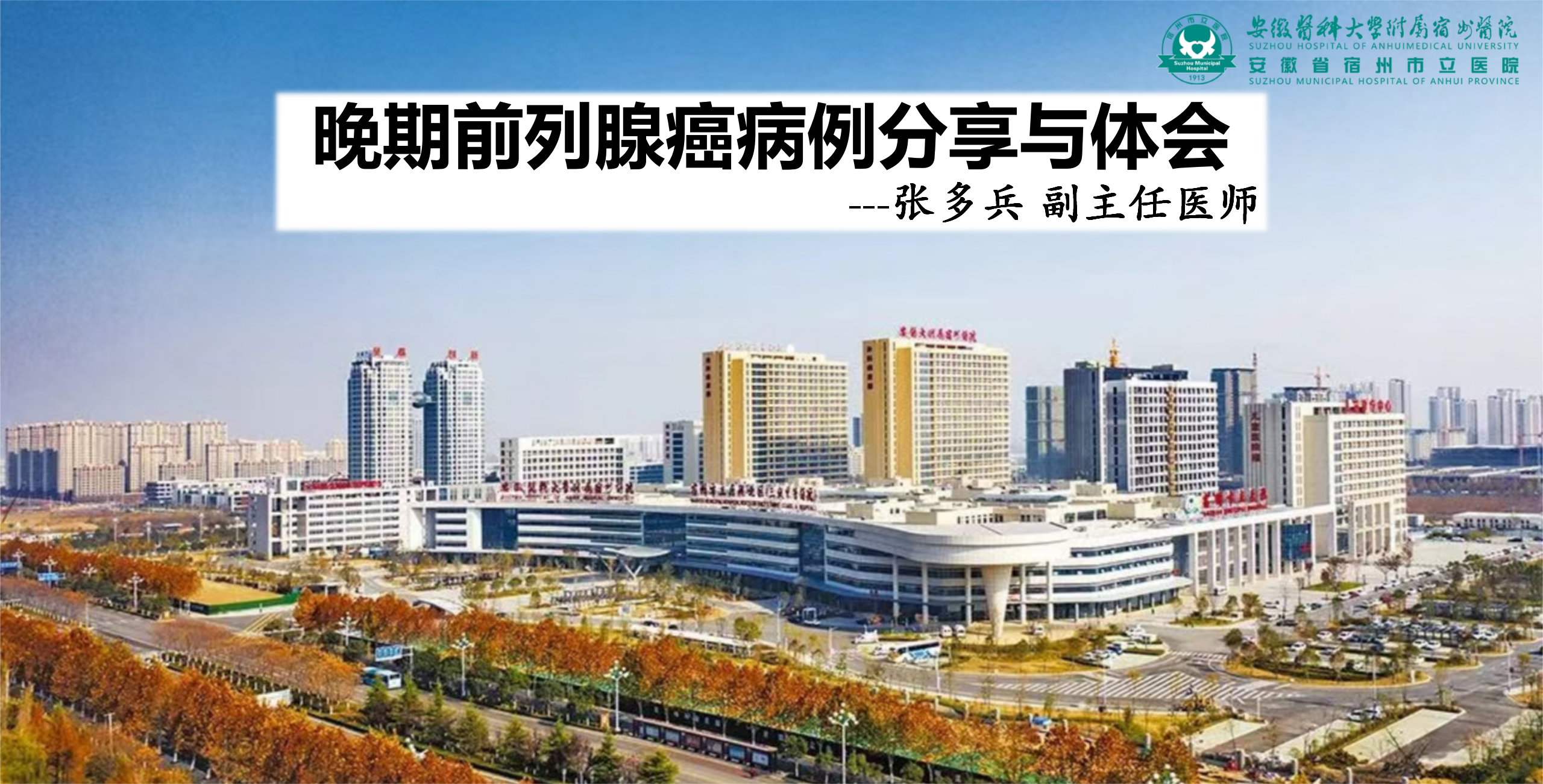 晚期前列腺癌病例分享与体会