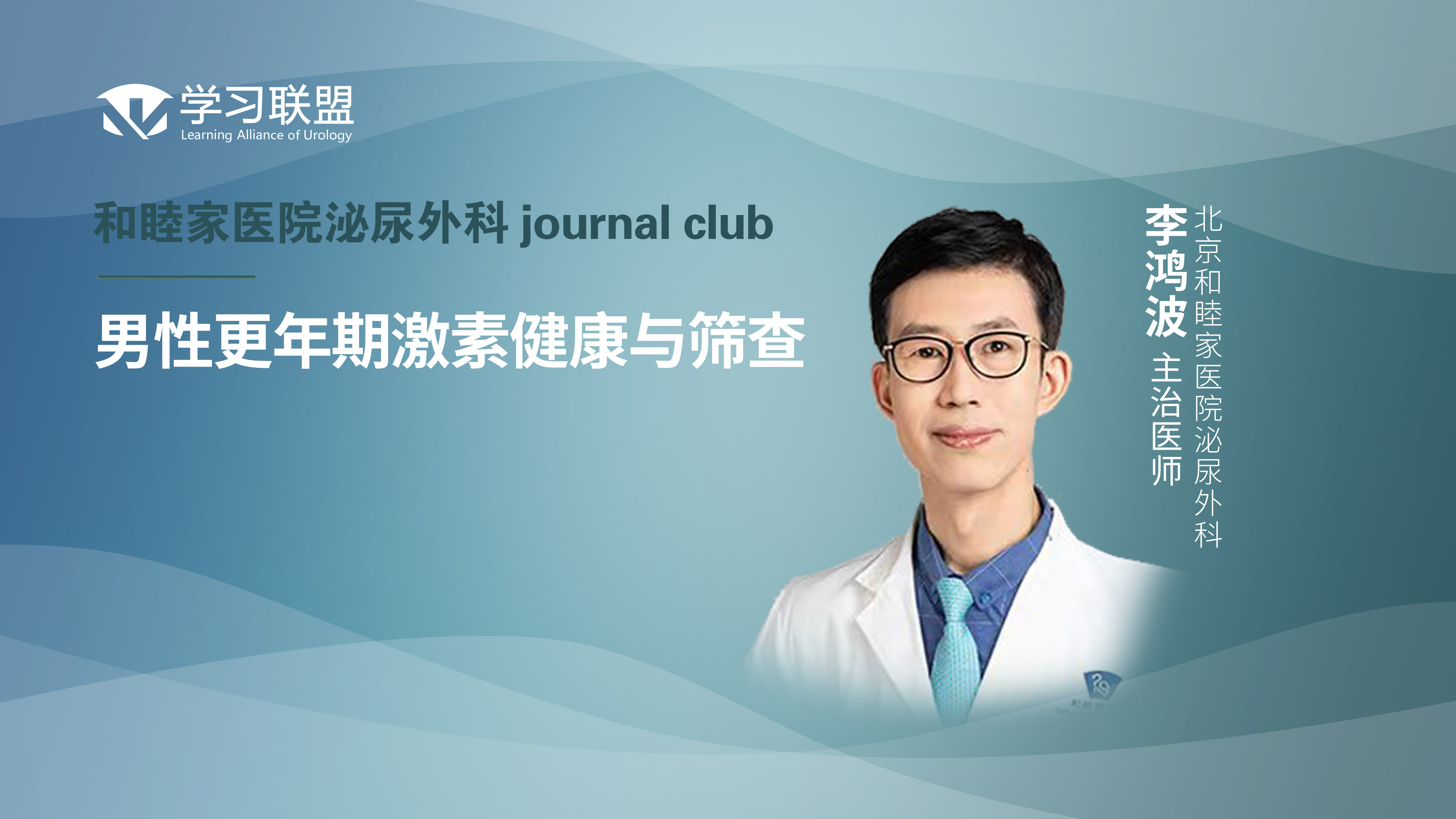 李鸿波 | 男性更年期激素健康与筛查